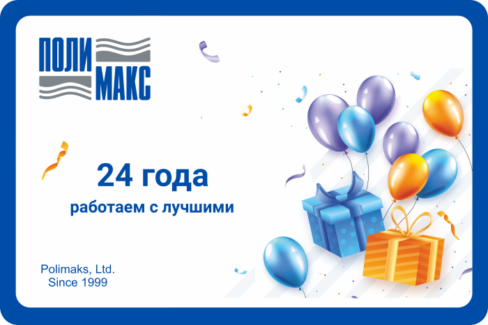 Компании «Полимакс» исполнилось 24 года