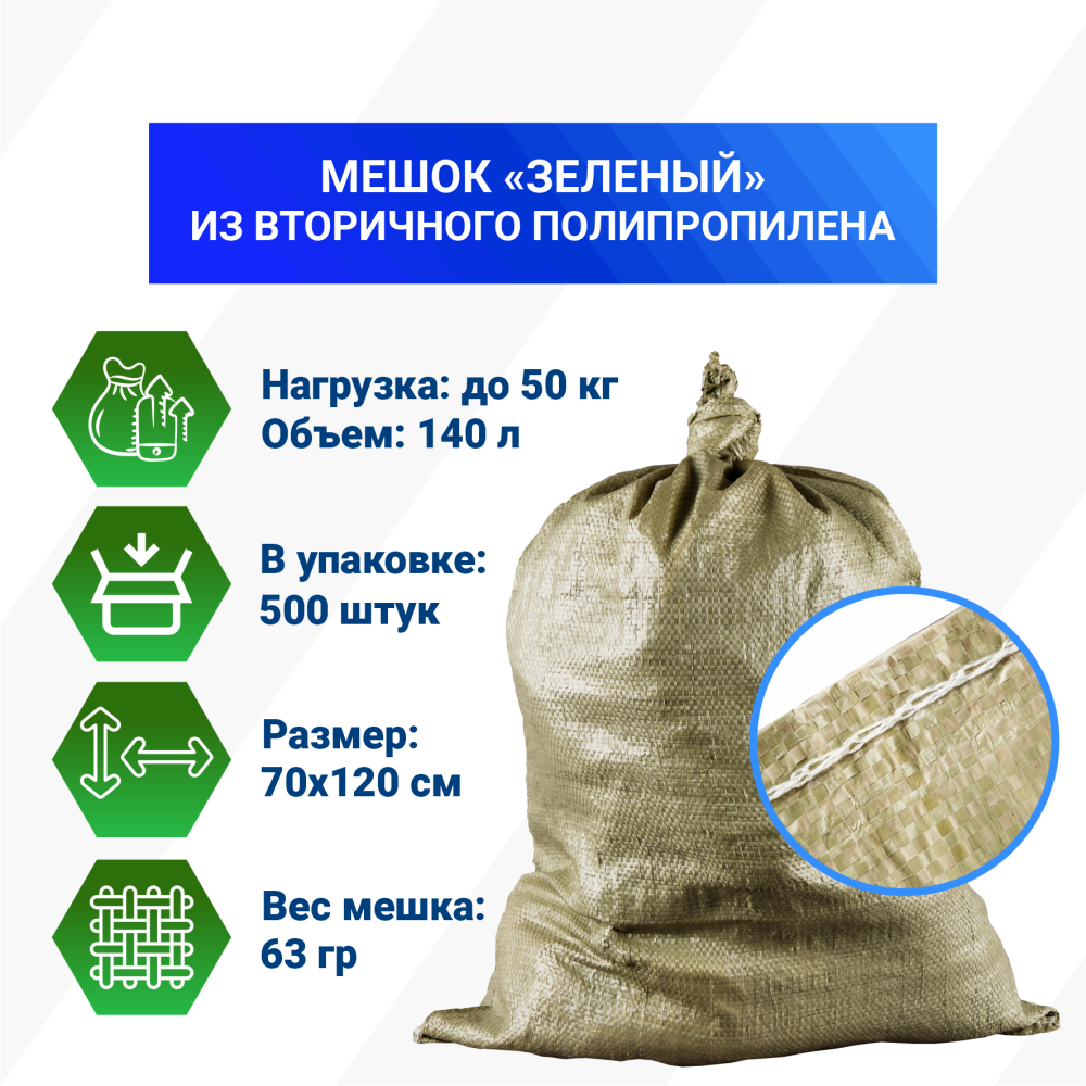 Мешок п/п зеленый 50 кг, 70x120, 63г