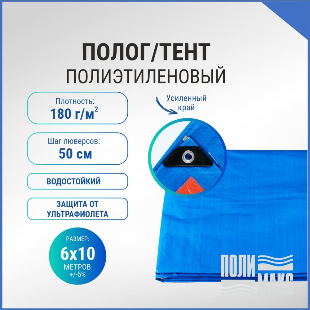 Полог/тент полиэтиленовый 180 г/м2, 6 х 10 м, синий/оранжевый