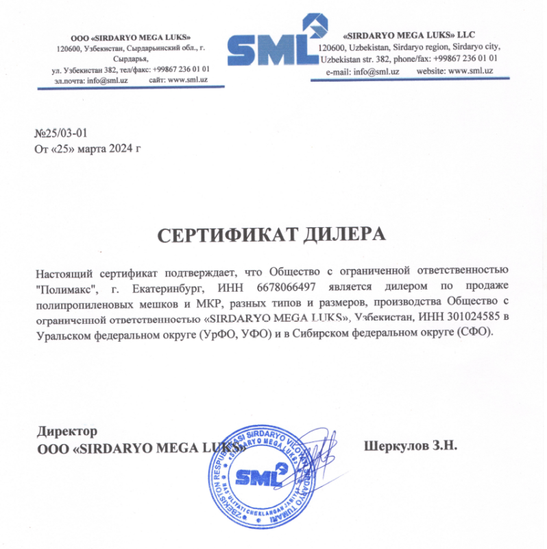 Сертификат дистрибьютора (SML - Узбекистан)