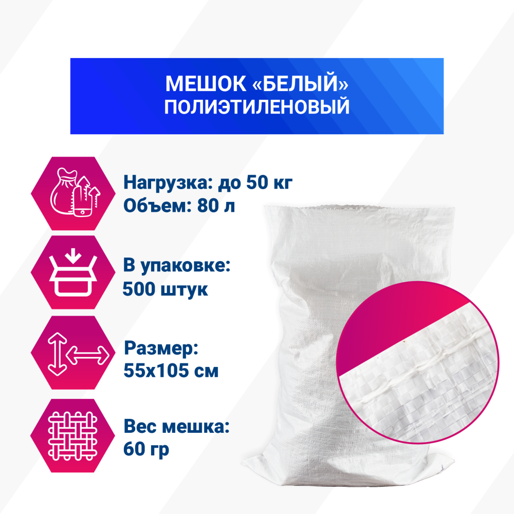 Мешок из полиэтилена, 55x105, 50 кг, 60г, белый