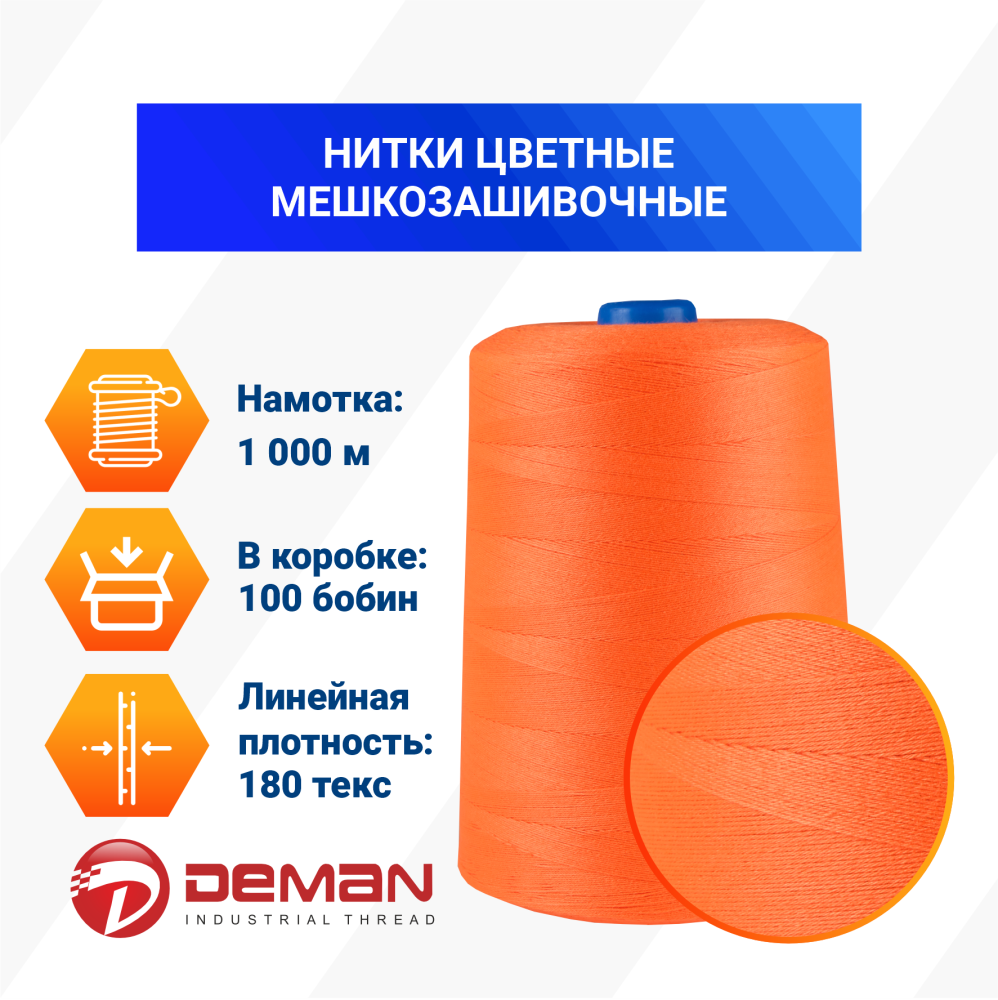 Нитки мешкозашивочные полиэстер 1000м 0,20кг 180текс, оранжевый