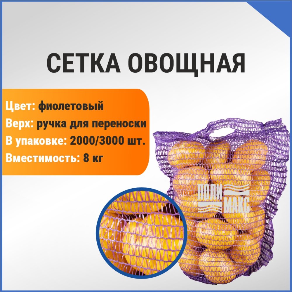 Сетка овощная ручная 8 кг, 30 х 47 см, фиолетовый