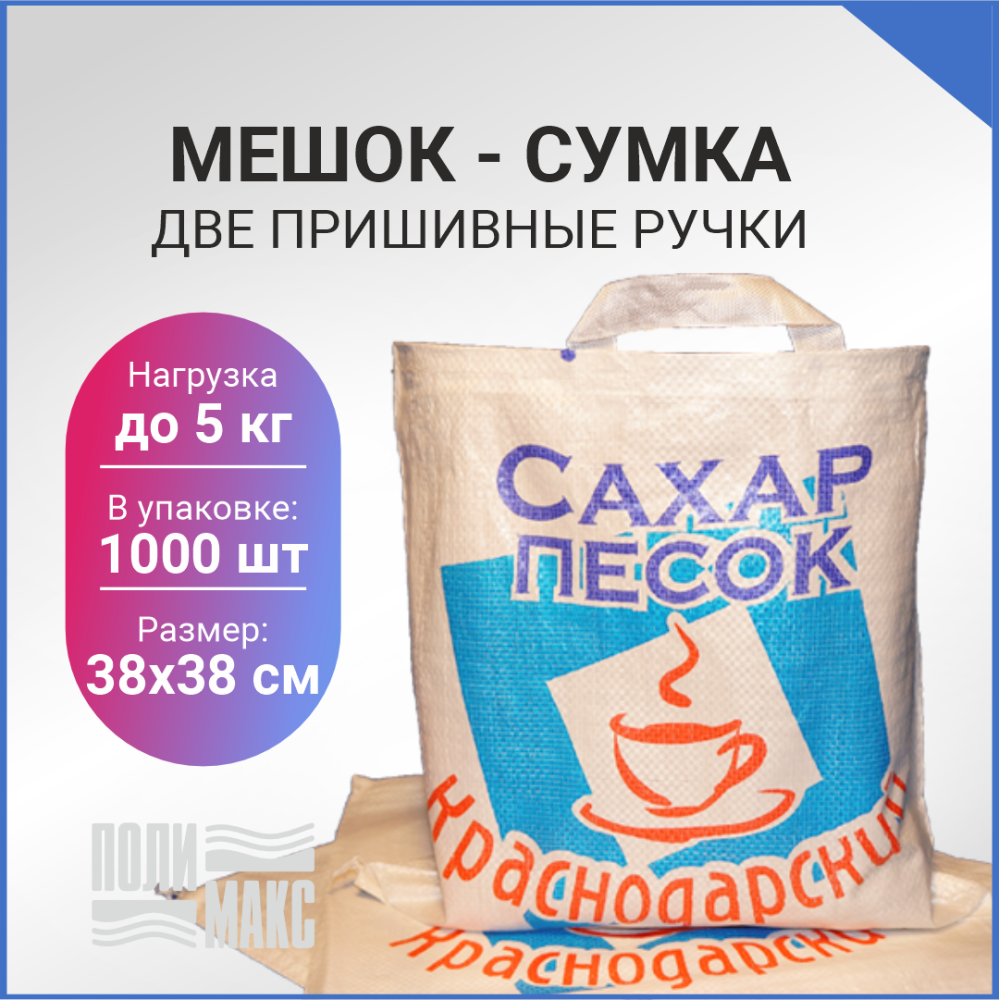 Сумка из полипропилена, 38 х 38 см, 5 кг, две пришивные ручки (лого 21-2)