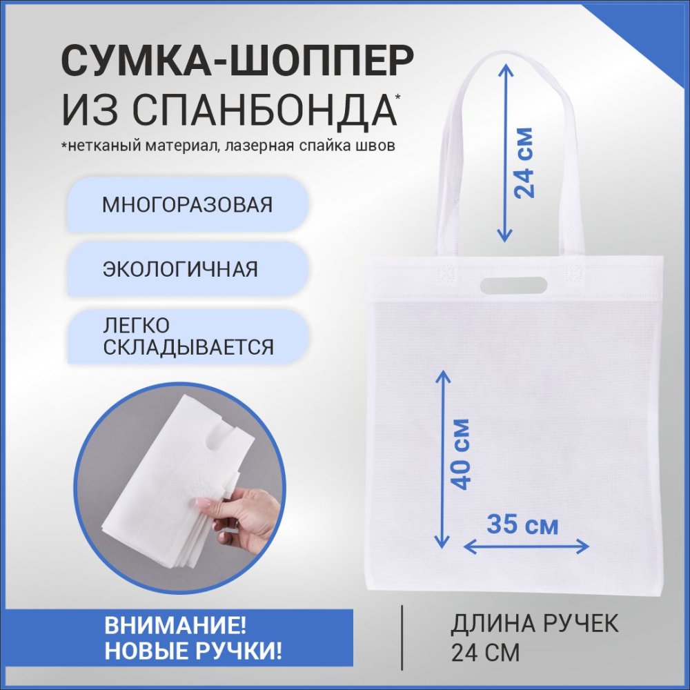 Сумка-шоппер из спанбонда с пришивными ручками 24 см, белая, 35 х 40 см