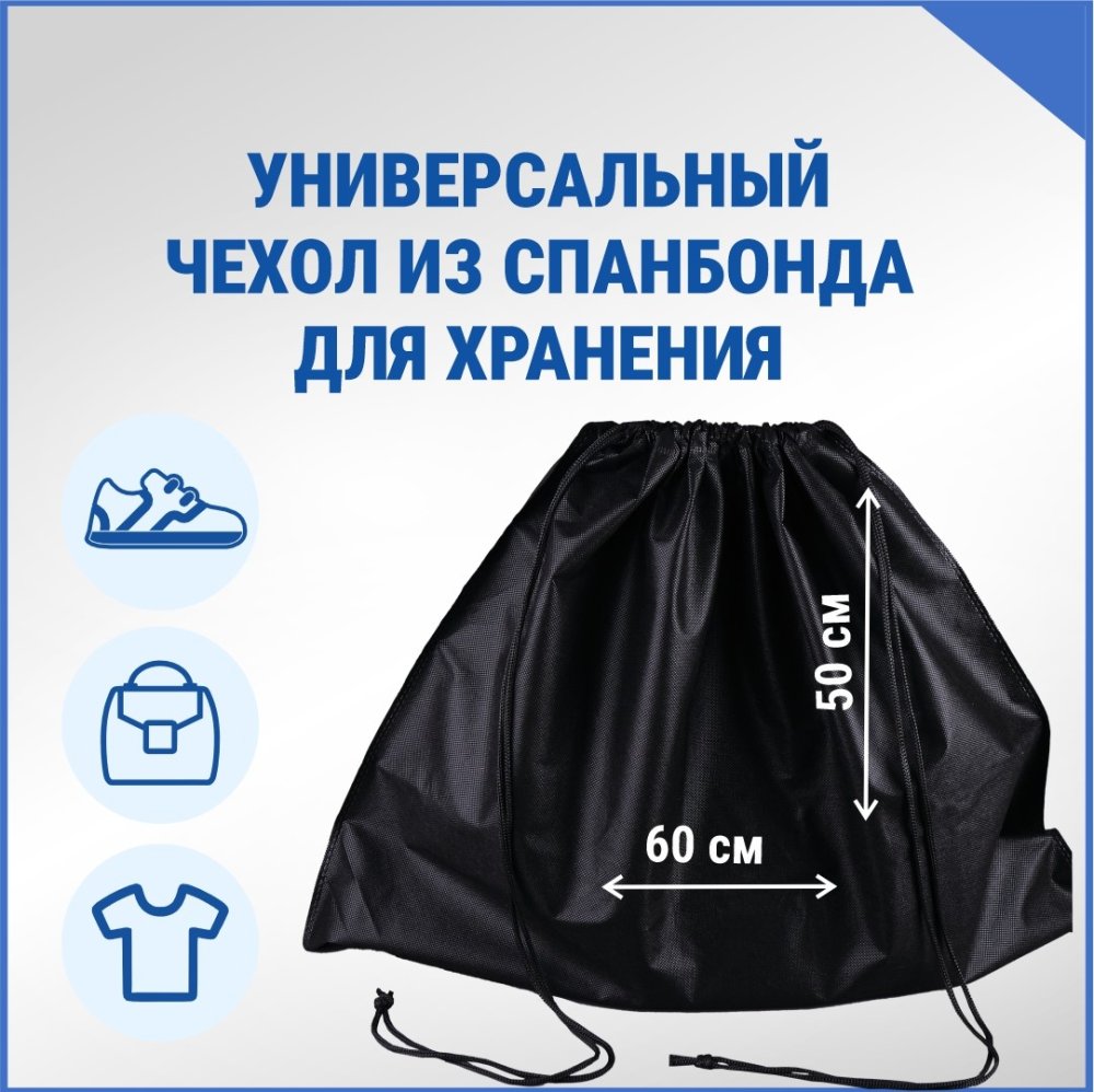 Чехол из спанбонда с завязками, черный, 60 х 50 см