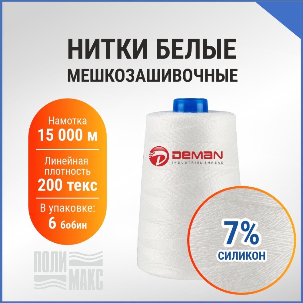 Нитки мешкозашивочные полиэстер 15000м 3кг 200текс, 7% силикон, белый
