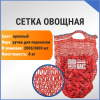 Сетка овощная ручная 8 кг, 30 х 47 см, красный
