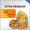 Сетка овощная 15 кг, 35 х 60 см, желтый