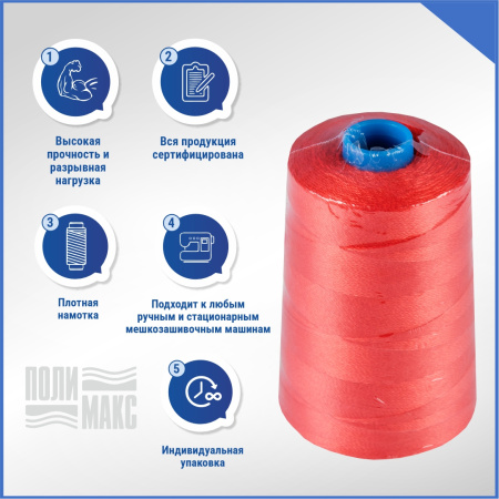 Нитки мешкозашивочные полиэстер 15000м 3кг 200текс, красный