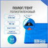 Полог/тент полиэтиленовый 110 г/м2, 2 х 3 м, синий/оранжевый