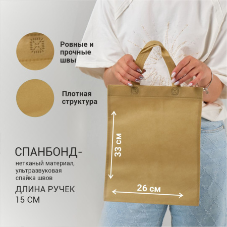 Сумка-шоппер из спанбонда с пришивными ручками 15 см, бежевая, 26 х 33 см