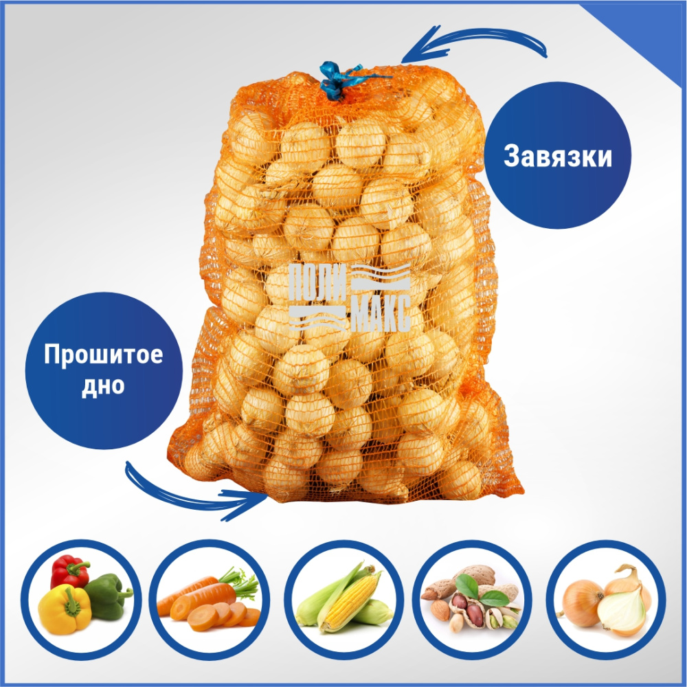 Сетка овощная 35 кг, 50 х 80 см, оранжевый